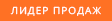 Лидеры продаж