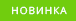 Новинки